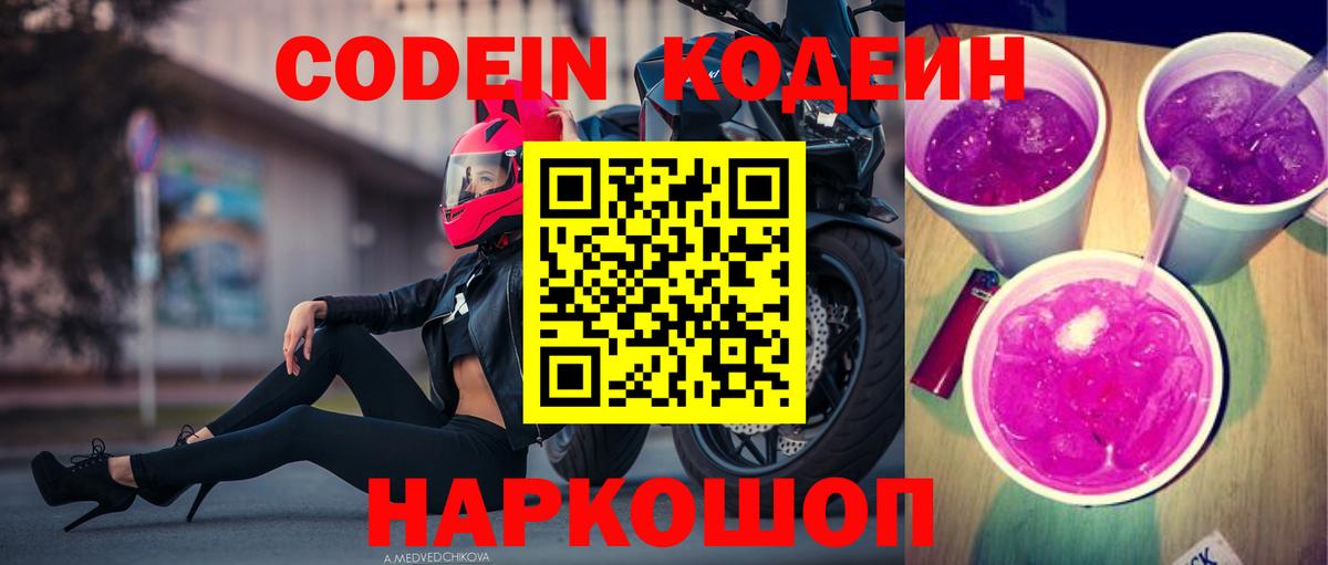 Codein напиток Lean (лин) Назарово